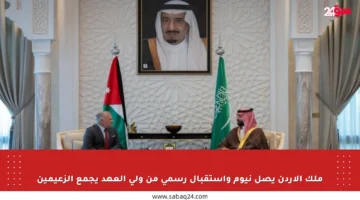 ملك الأردن يصل نيوم واستقبال رسمي من ولي العهد يجمع الزعيمين